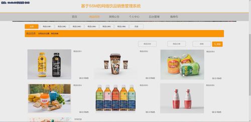 基于Java SSM框架的网络饮品销售管理系统演示与开发实践